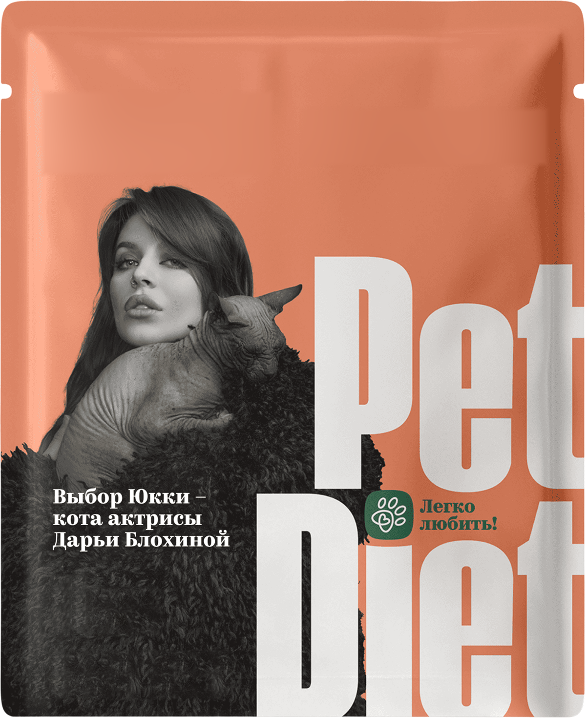 Пауч Pet Diet — выбор Юкки, кота актрисы Дарьи Блохиной